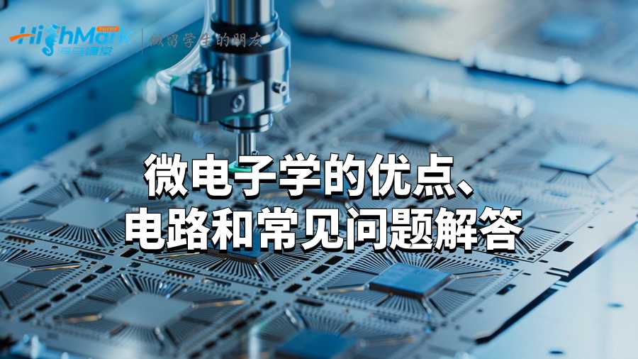 微電子學的優(yōu)點、電路和常見問題解答