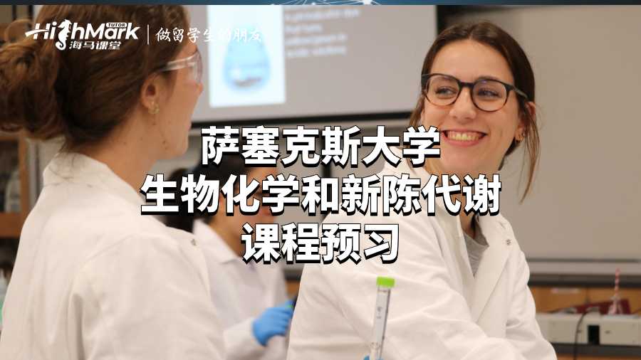 薩塞克斯大學(xué)生物化學(xué)和新陳代謝課程預(yù)習(xí)