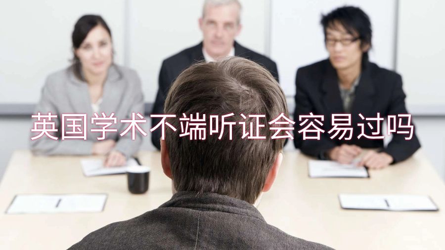 英國(guó)學(xué)術(shù)不端聽證會(huì)容易過(guò)嗎