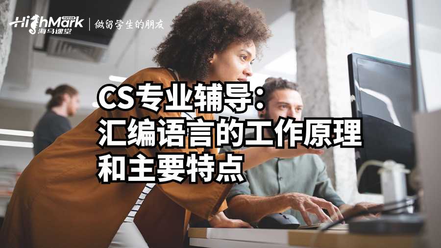 匯編語(yǔ)言的工作原理和主要特點(diǎn)