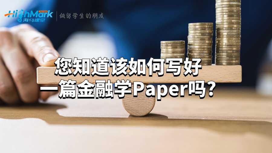 您知道該如何寫好一篇金融學Paper嗎?