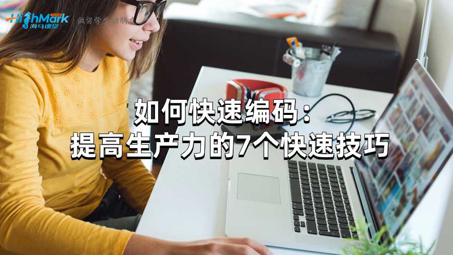 如何快速編碼:提高生產(chǎn)力的7個快速技巧