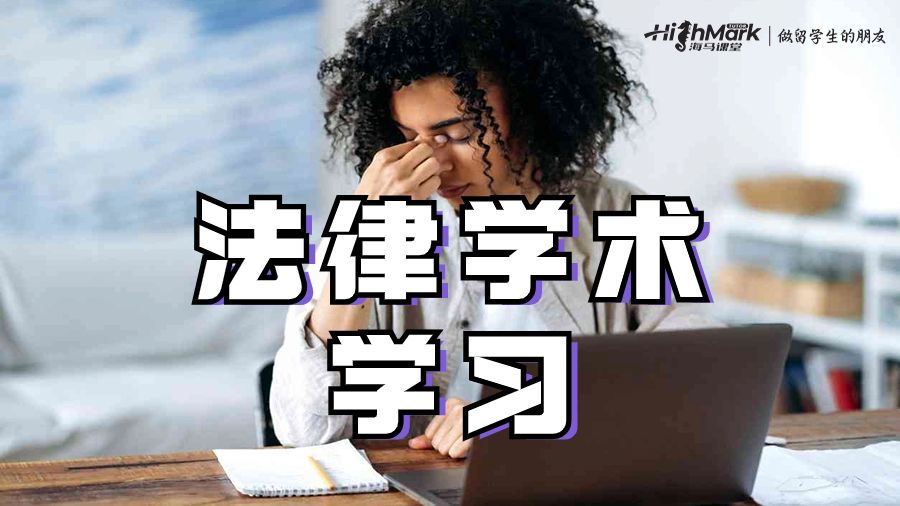 法律學術學習