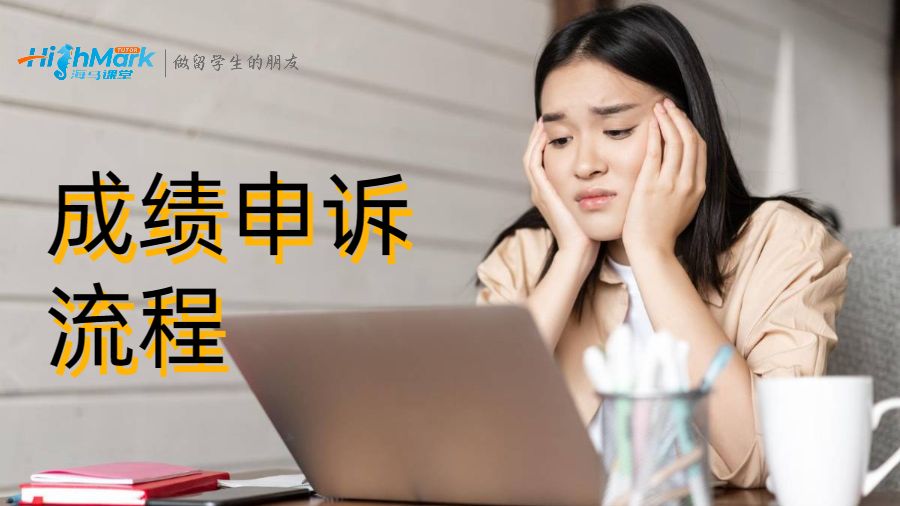 成績申訴的流程