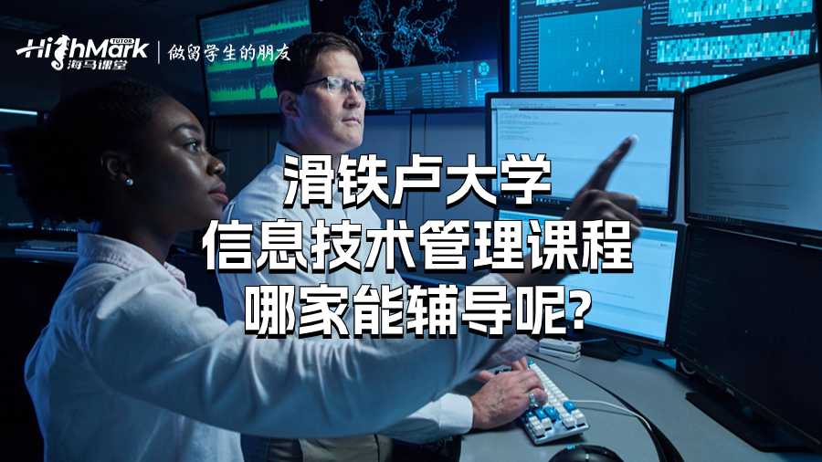 滑鐵盧大學(xué)信息技術(shù)管理課程哪家能輔導(dǎo)呢?