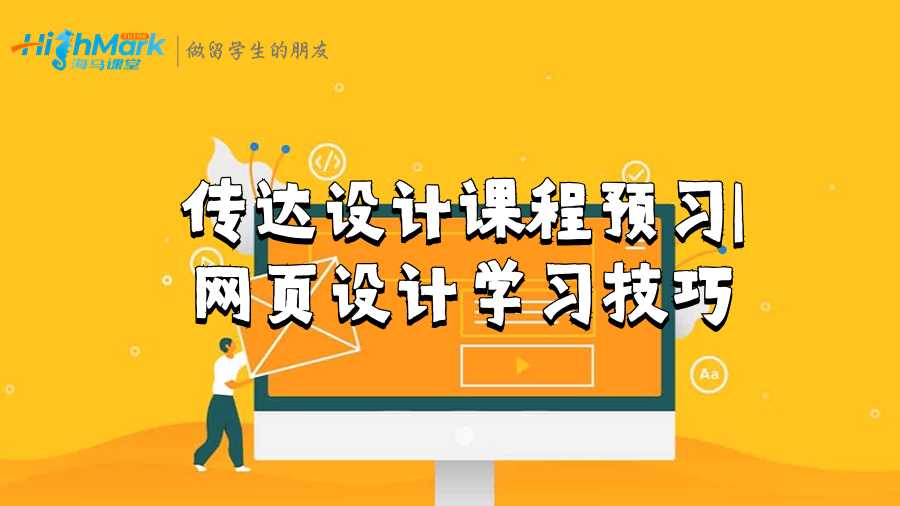 SAE技術(shù)學(xué)院傳達設(shè)計課程預(yù)習(xí)