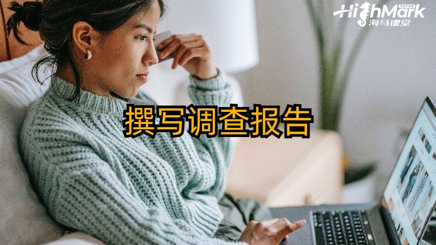 撰寫調(diào)查報告