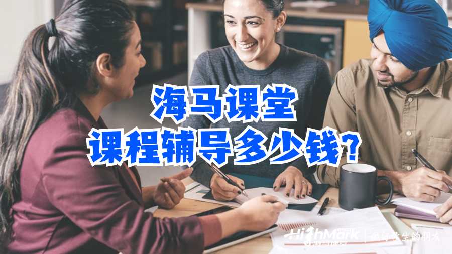 海馬課堂課程輔導(dǎo)多少錢?