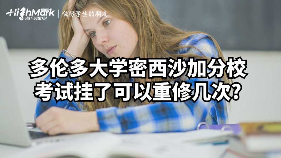 多倫多大學(xué)密西沙加分校考試掛了可以重修幾次?