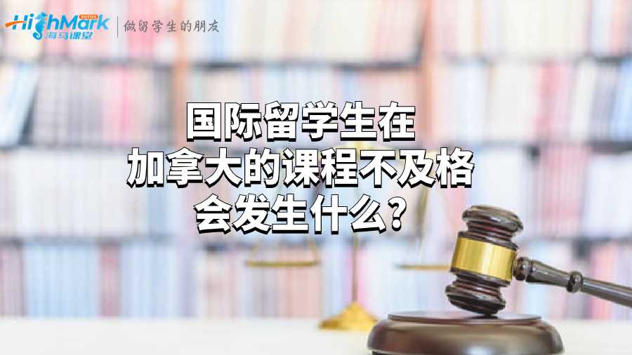 國際留學(xué)生在加拿大的課程不及格會發(fā)生什么?