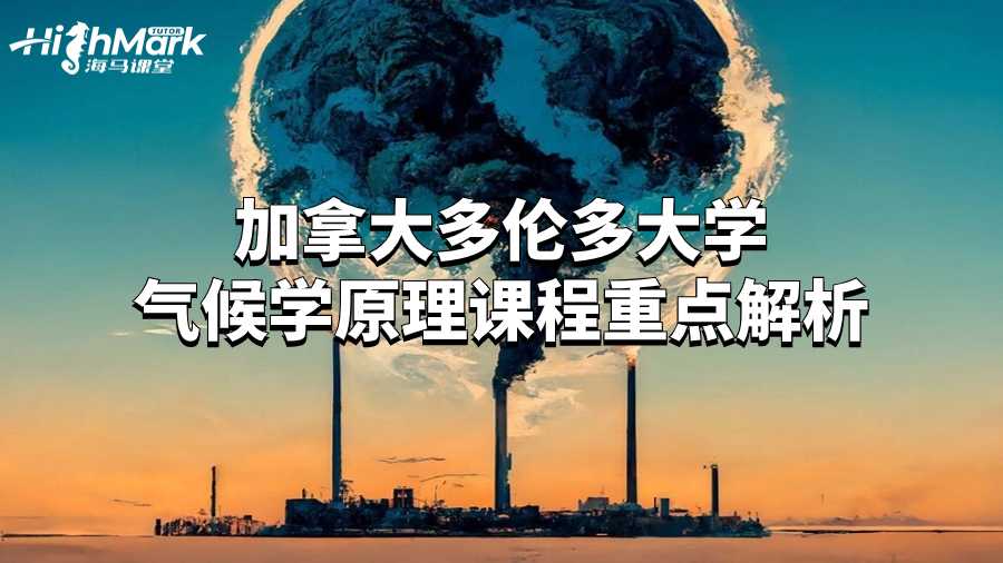 加拿大多倫多大學氣候學原理課程重點解析