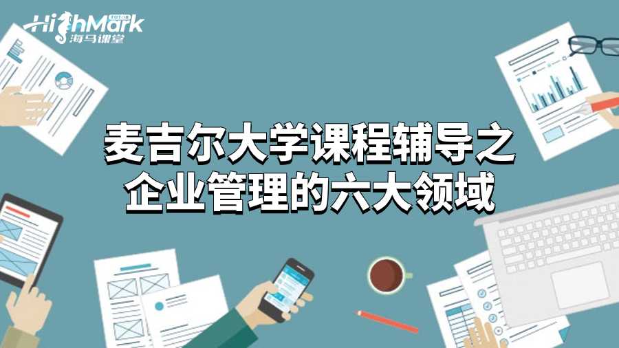 麥吉爾大學課程輔導之企業(yè)管理的六大領域