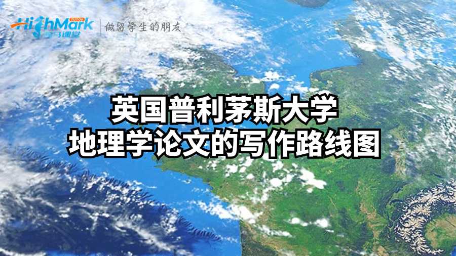 英國普利茅斯大學(xué)地理學(xué)論文的寫作路線圖