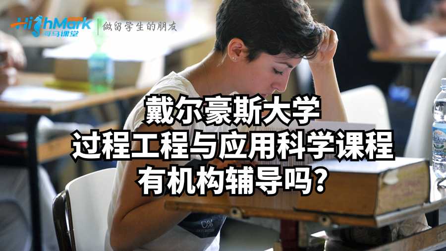 戴爾豪斯大學過程工程與應用科學課程有機構(gòu)輔導嗎?
