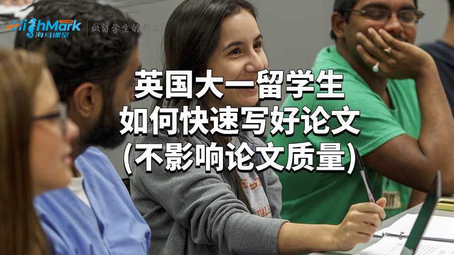 英國大一留學(xué)生如何快速寫好論文(不影響論文質(zhì)量)