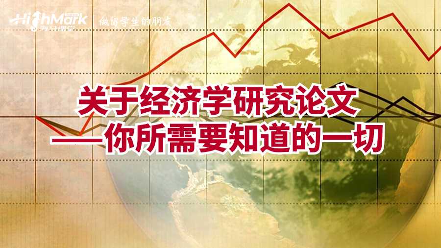 關(guān)于經(jīng)濟學(xué)研究論文——你所需要知道的一切
