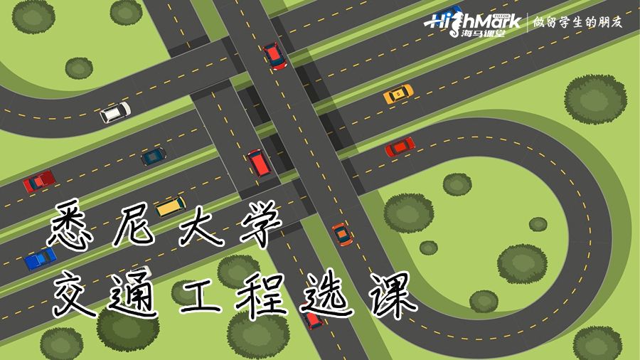 悉尼大學(xué)交通工程專(zhuān)業(yè)的課程怎么選