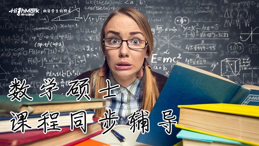 墨爾本大學(xué)數(shù)學(xué)碩士課程同步輔導(dǎo)