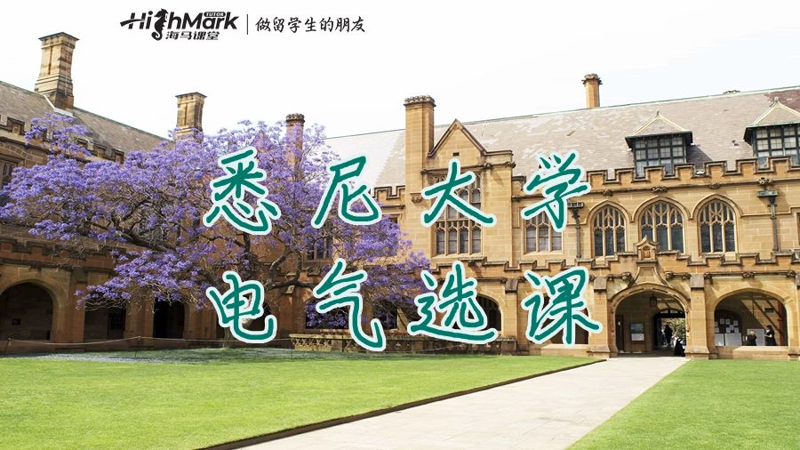 悉尼大學電氣選課
