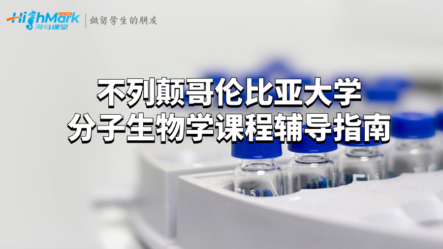 加拿大留學分子生物學課程輔導指南