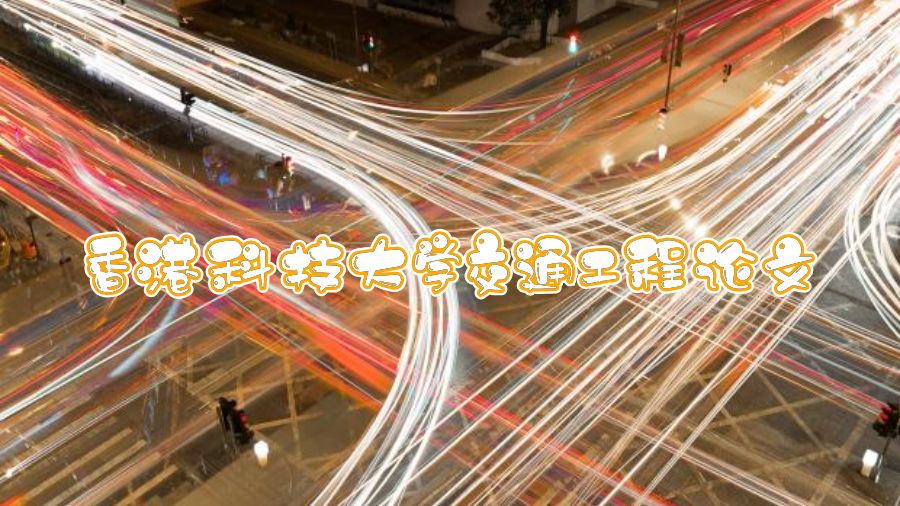 香港科技大學(xué)交通工程論文寫作指南