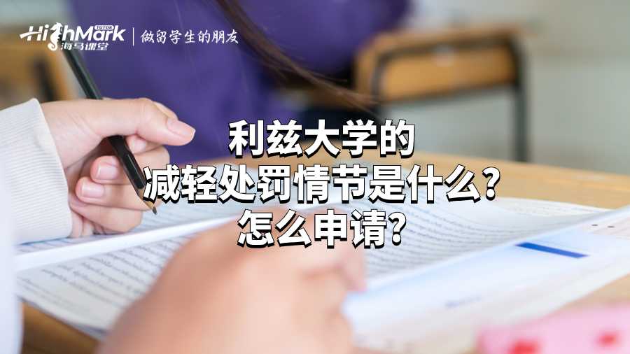 利茲大學的減輕處罰情節(jié)是什么?怎么申請?