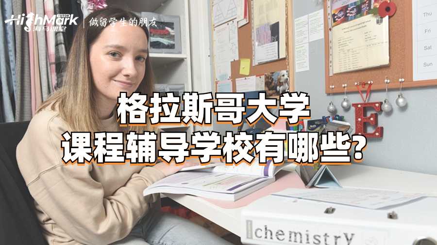 格拉斯哥大學(xué)課程輔導(dǎo)學(xué)校有哪些?
