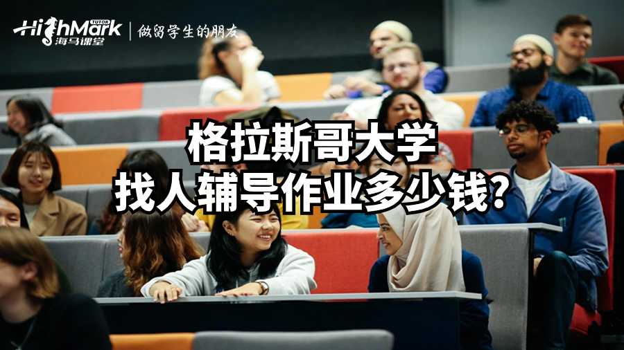 格拉斯哥大學找人輔導作業(yè)多少錢?