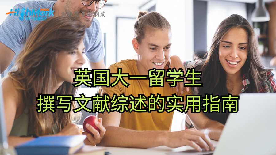 英國大一留學生撰寫文獻綜述的實用指南