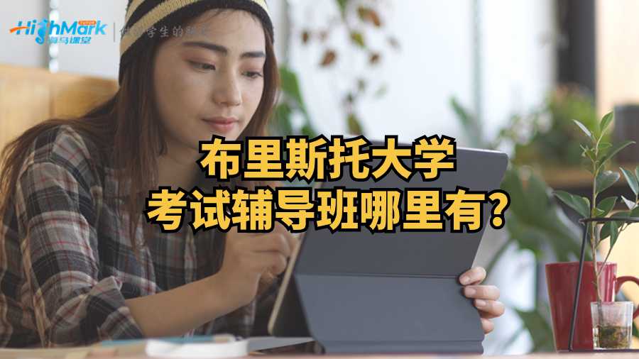 布里斯托大學考試輔導班哪里有?