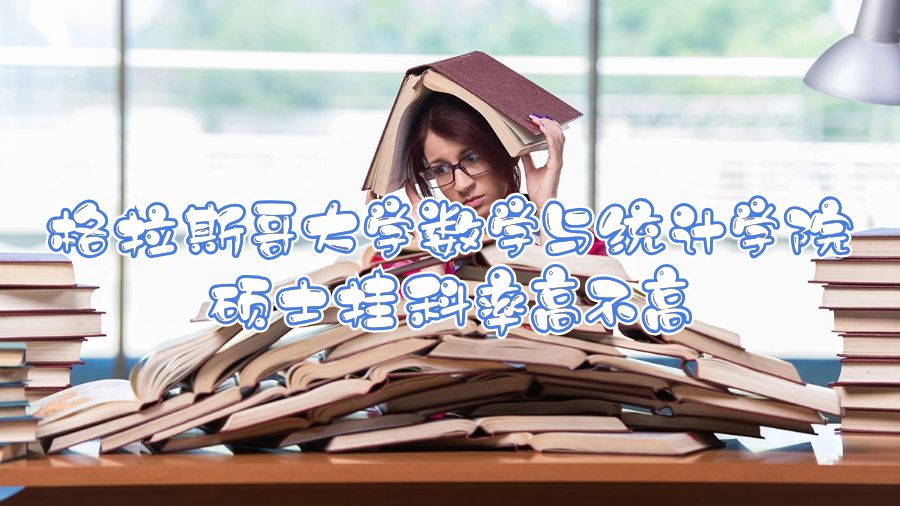 格拉斯哥大學(xué)數(shù)學(xué)與統(tǒng)計(jì)學(xué)院碩士掛科率高不高