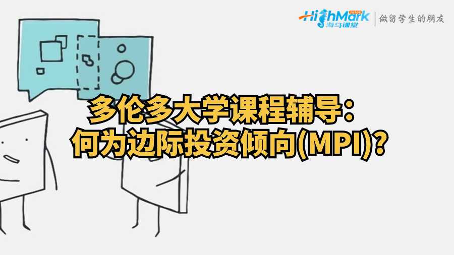 多倫多大學課程輔導：何為邊際投資傾向(MPI)?