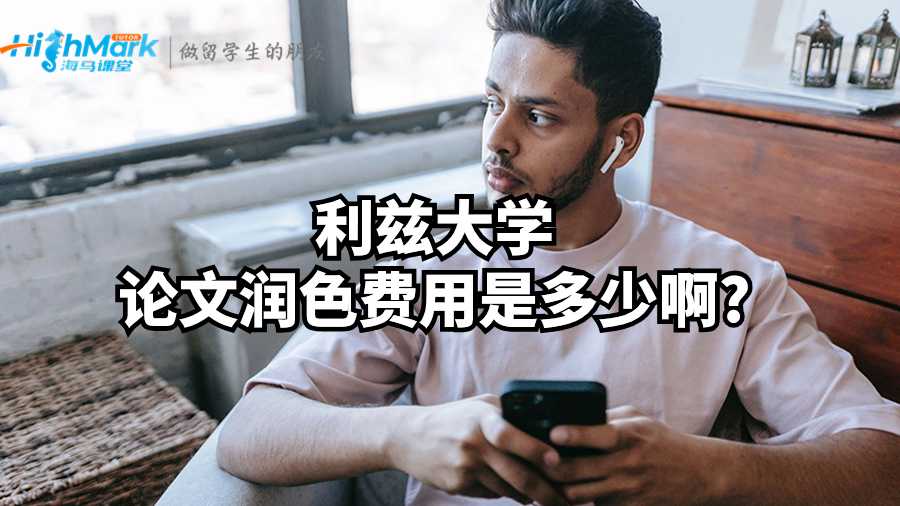 利茲大學(xué)論文潤色費用是多少啊?