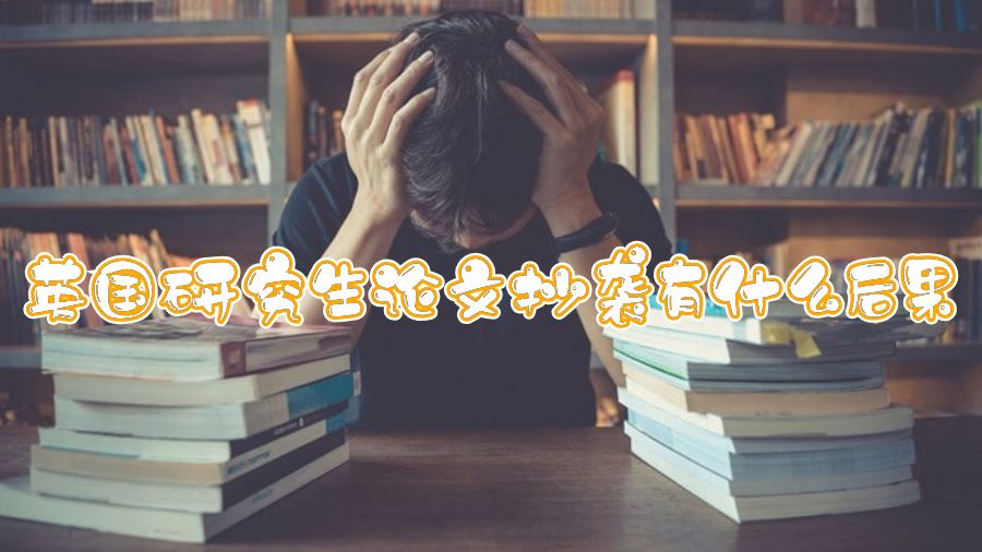 英國(guó)研究生論文抄襲有什么后果