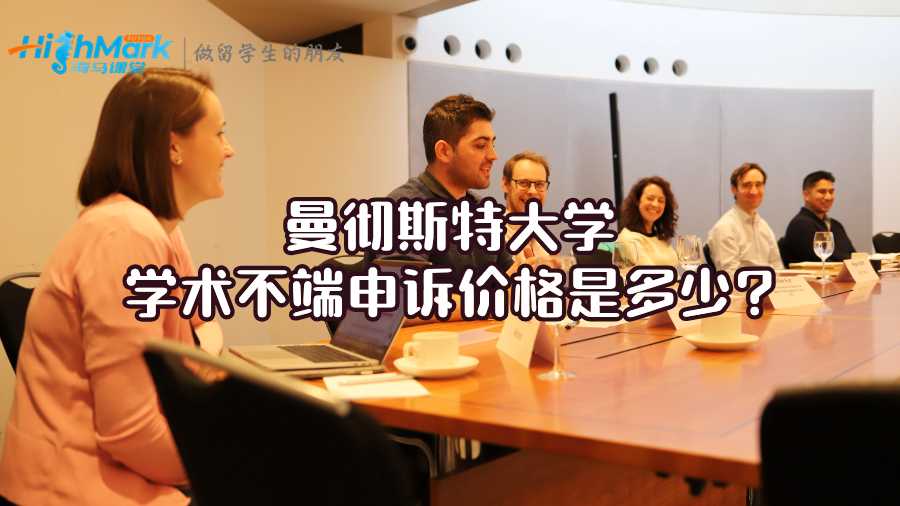 曼徹斯特大學(xué)學(xué)術(shù)不端申訴價格是多少?