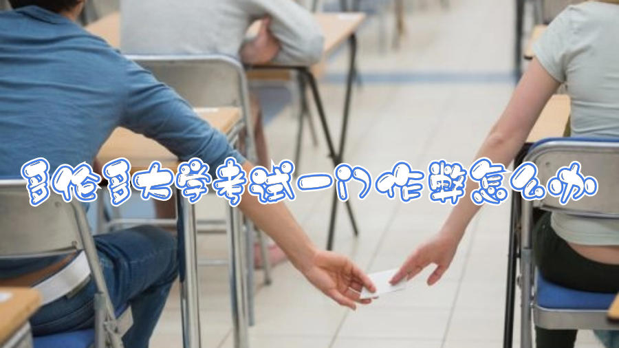 多倫多大學考試一門作弊怎么辦