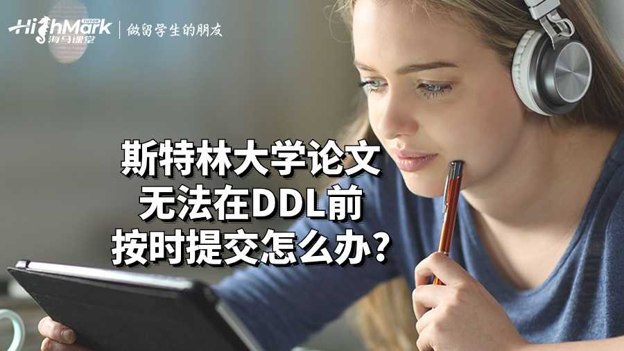 斯特林大學(xué)論文無法在DDL前按時提交怎么辦?