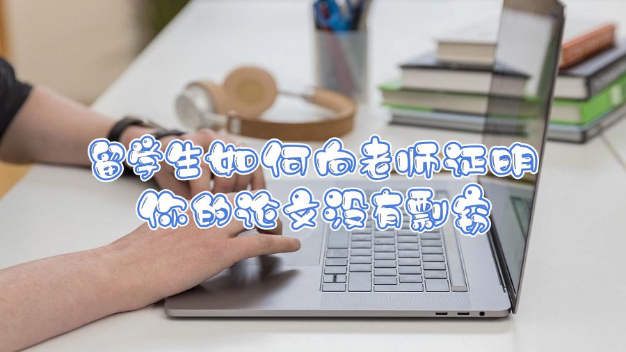 留學(xué)生如何向老師證明你的論文沒(méi)有剽竊