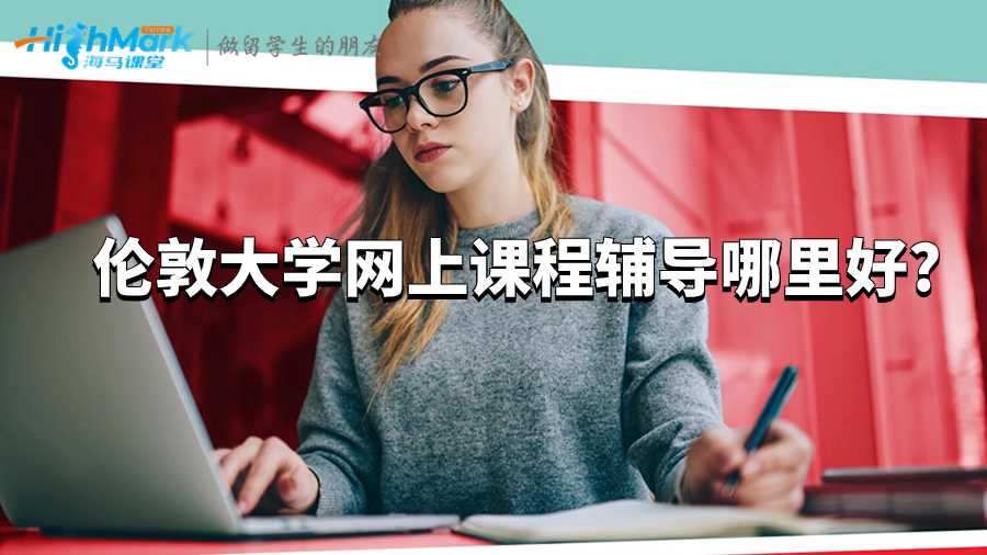 倫敦大學網(wǎng)上課程輔導哪里好?