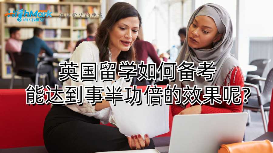 英國留學如何備考能達到事半功倍的效果呢?