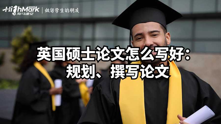 英國(guó)碩士論文怎么寫好：規(guī)劃、撰寫論文