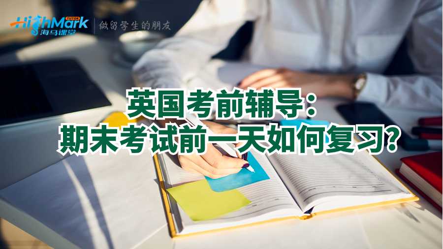 英國考前輔導(dǎo):期末考試前一天如何復(fù)習(xí)?