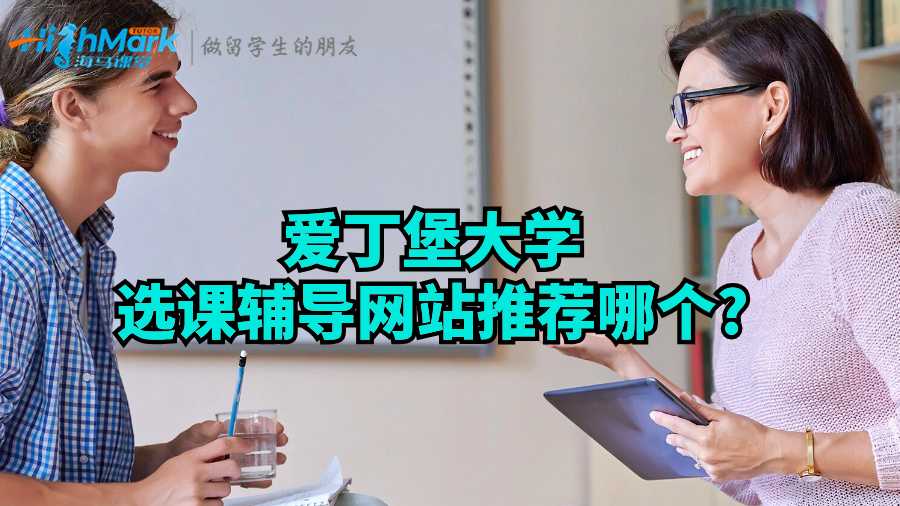 愛丁堡大學(xué)選課輔導(dǎo)網(wǎng)站推薦哪個(gè)?