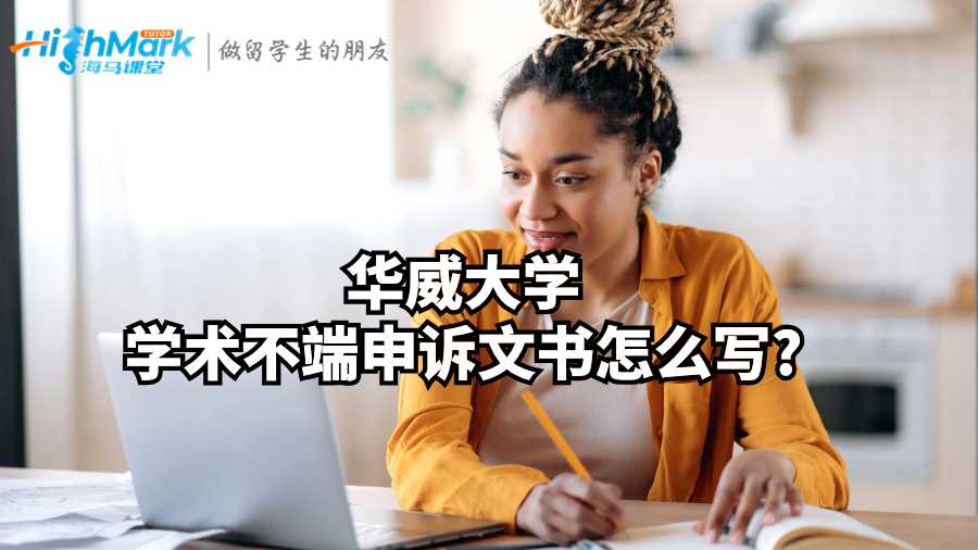 華威大學(xué)學(xué)術(shù)不端申訴文書怎么寫?