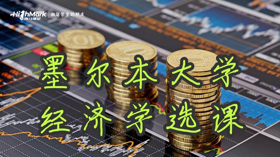 墨爾本大學文科經(jīng)濟學