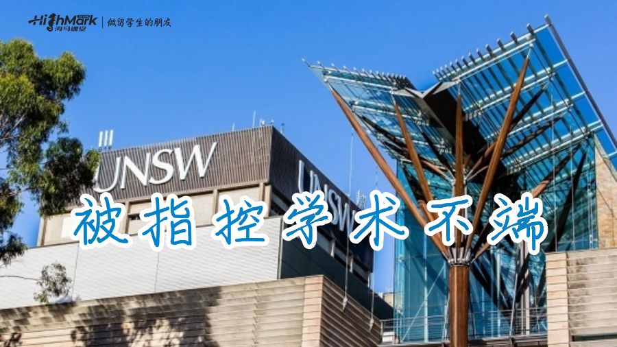 被指控學術不端