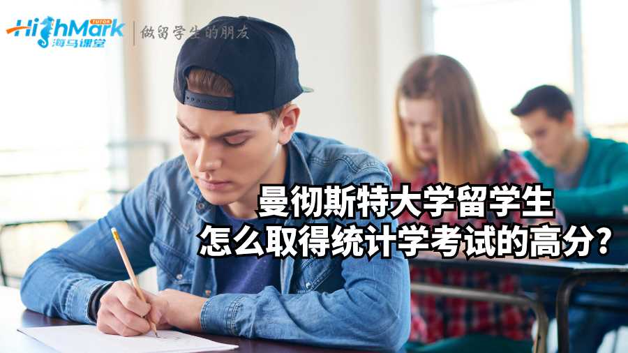 曼徹斯特大學(xué)留學(xué)生怎么取得統(tǒng)計(jì)學(xué)考試的高分?