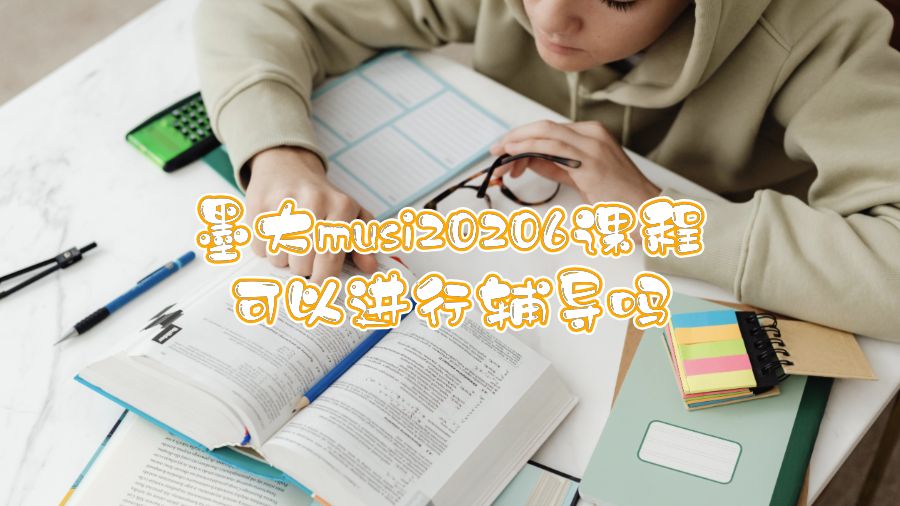 墨大musi20206課程可以進(jìn)行輔導(dǎo)嗎