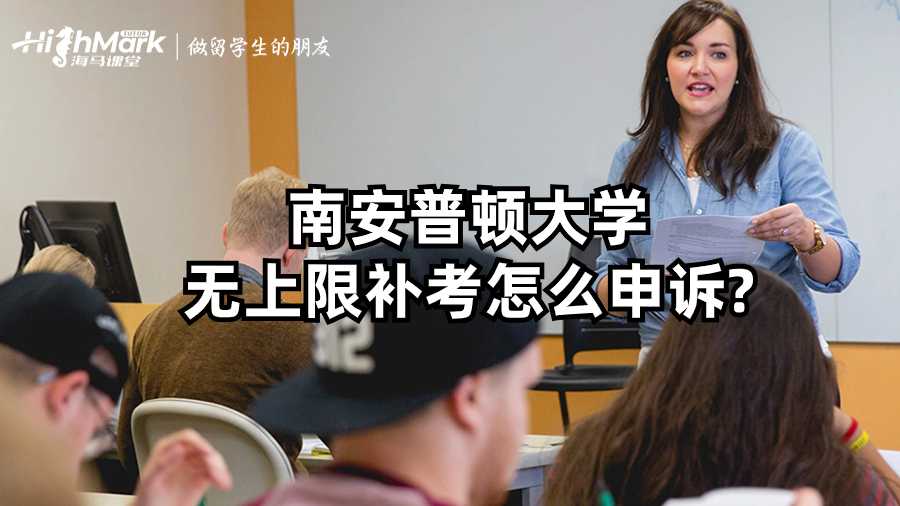 南安普頓大學(xué)無(wú)上限補(bǔ)考怎么申訴?