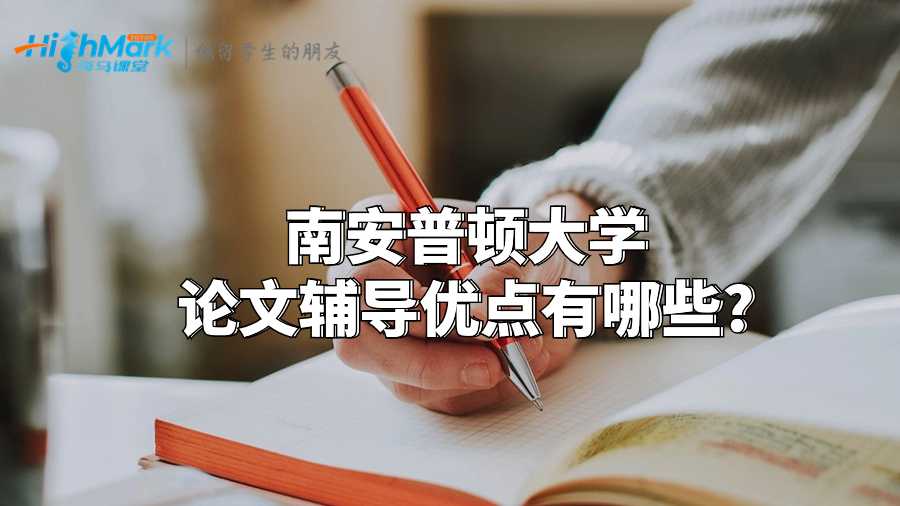 南安普頓大學(xué)論文輔導(dǎo)優(yōu)點(diǎn)有哪些?